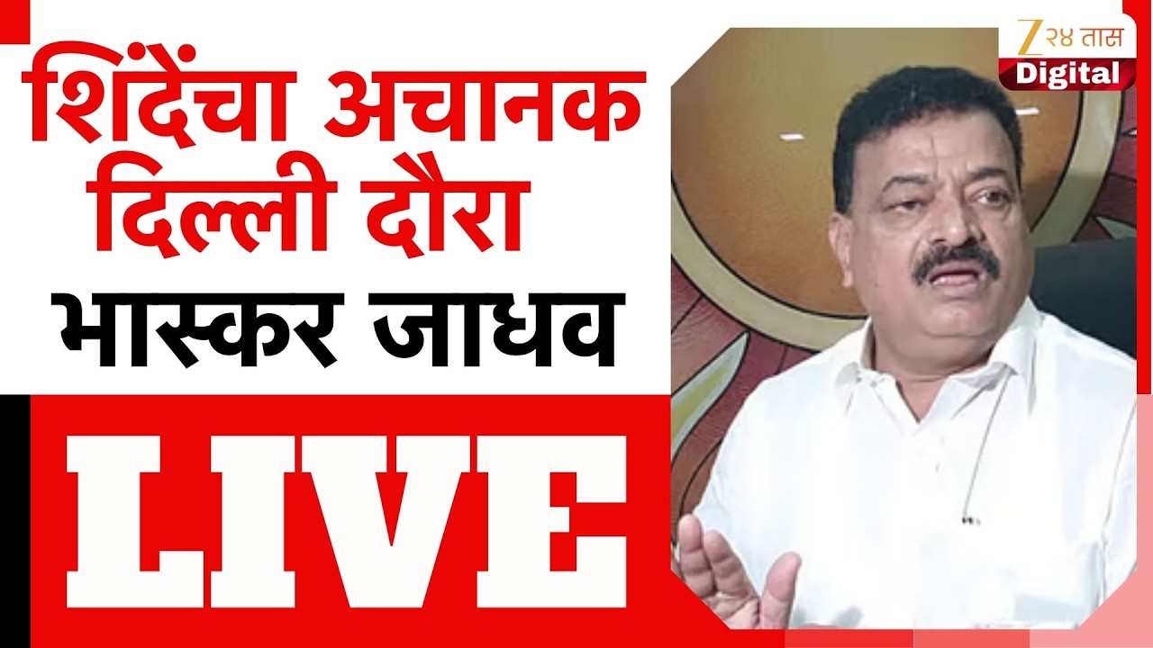 BhaskarJadhav LIVE | शिंदेंचा अचानक दिल्ली दौरा भास्कर जाधव लाईव्ह | Zee24Taas