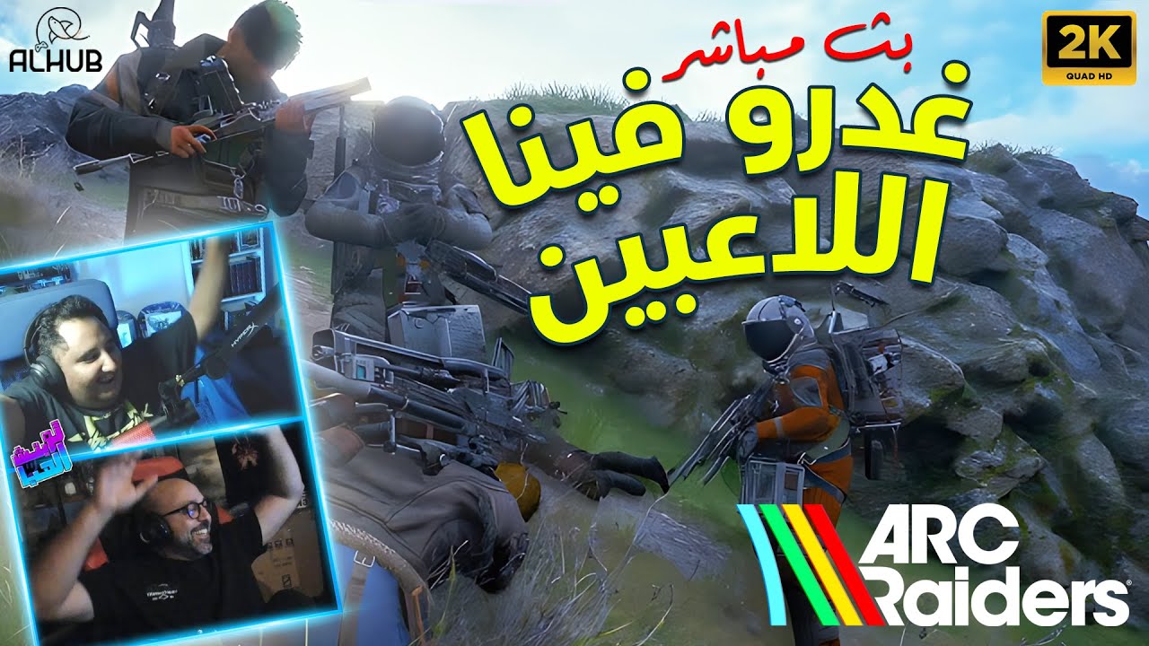 أول تجربة مع الشباب في ARC Raiders 🔥 افضل لقطات البث | ضحك ولعب قروب نووووب !