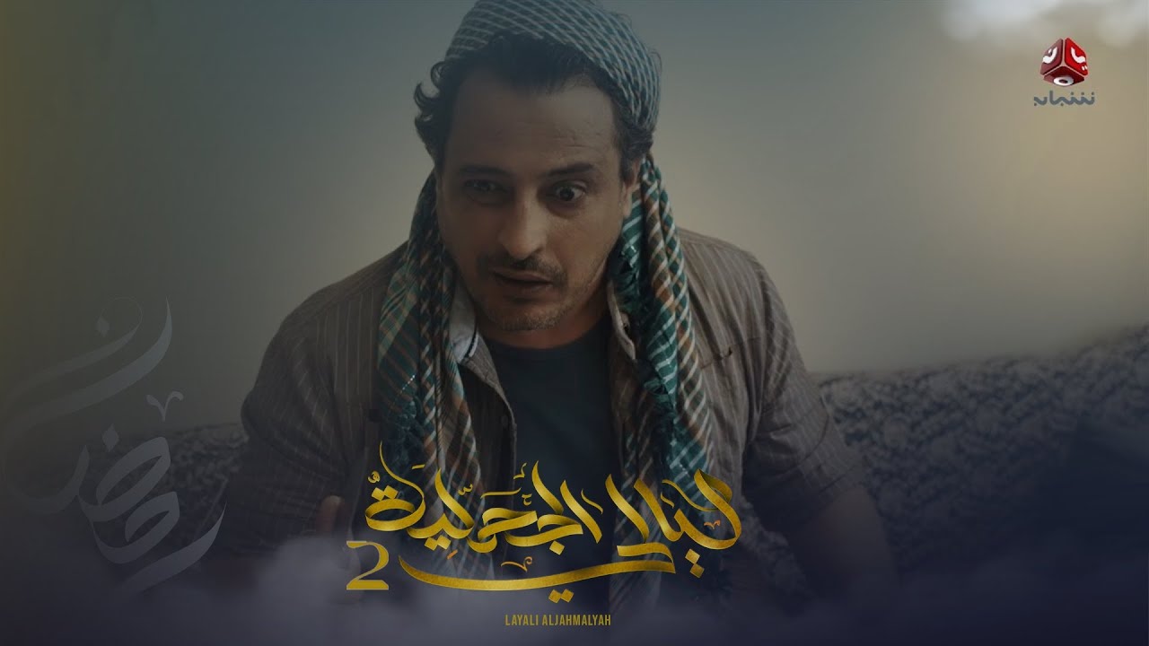 قالوا للسارق احلف .. قال هات المصحف | ليالي الجحملية 2