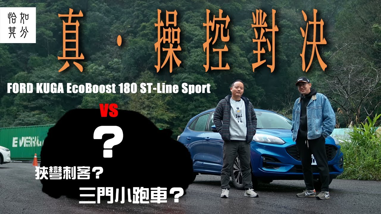 ［狂人X企劃］真•操控對決！Ford KUGA EcoBoost 180 ST-Line Sport的極限挑戰賽