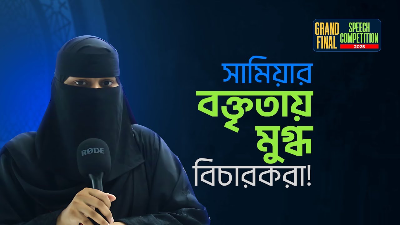 মাত্র ৩ মাসেই ইংরেজিতে আত্মবিশ্বাসের সঙ্গে কথা বলছে আমাদের প্রতিভাবান শিক্ষার্থী সুমাইয়া নূর সামিয়া!