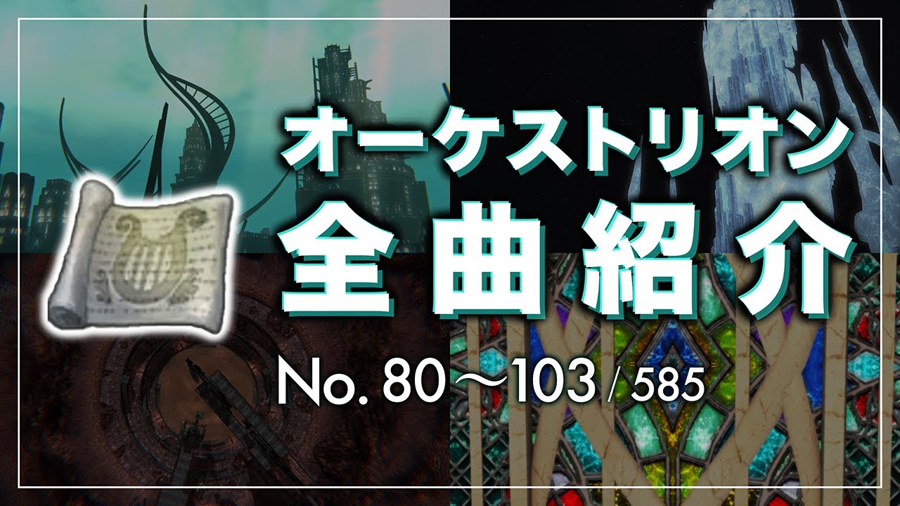 FF14 オーケストリオン全曲紹介 No.80 〜 103【フィールド2】