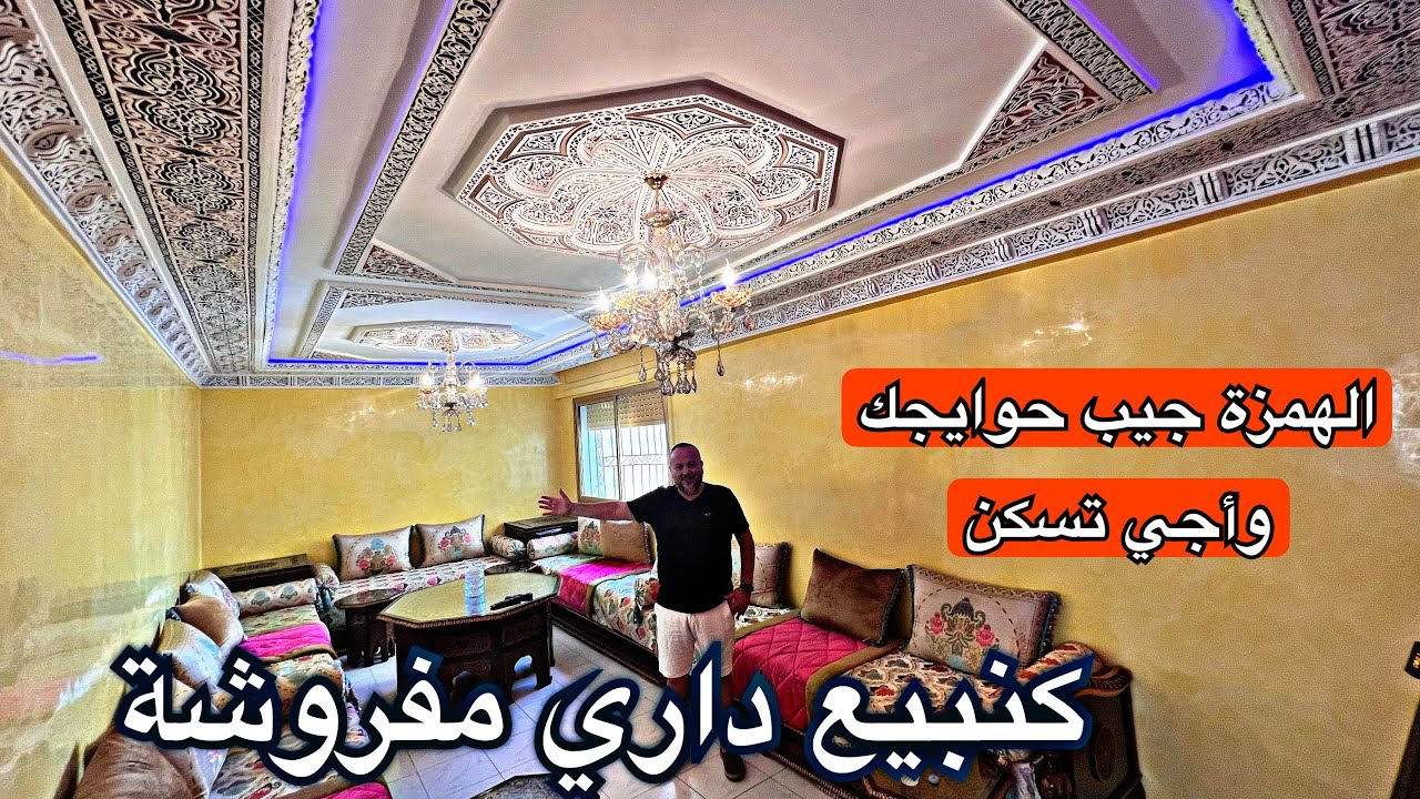 كنبيع داري مجهزة مصلوحة ومفروشة جيب غي حوايجك وأجب تسكن والثمن مناسب