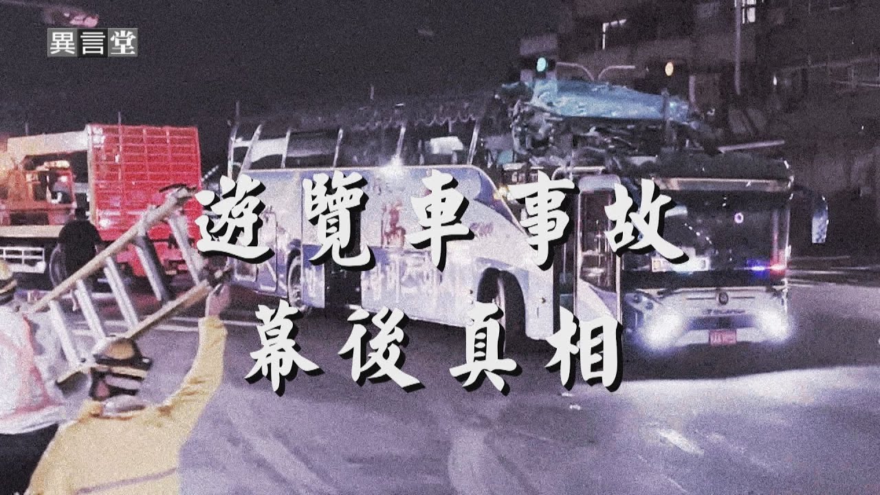 【民視異言堂】國旅一日遊平價團超夯！但遊覽車駕駛隱形工時長 安全有隱憂 快樂出門 如何保障平安回家？