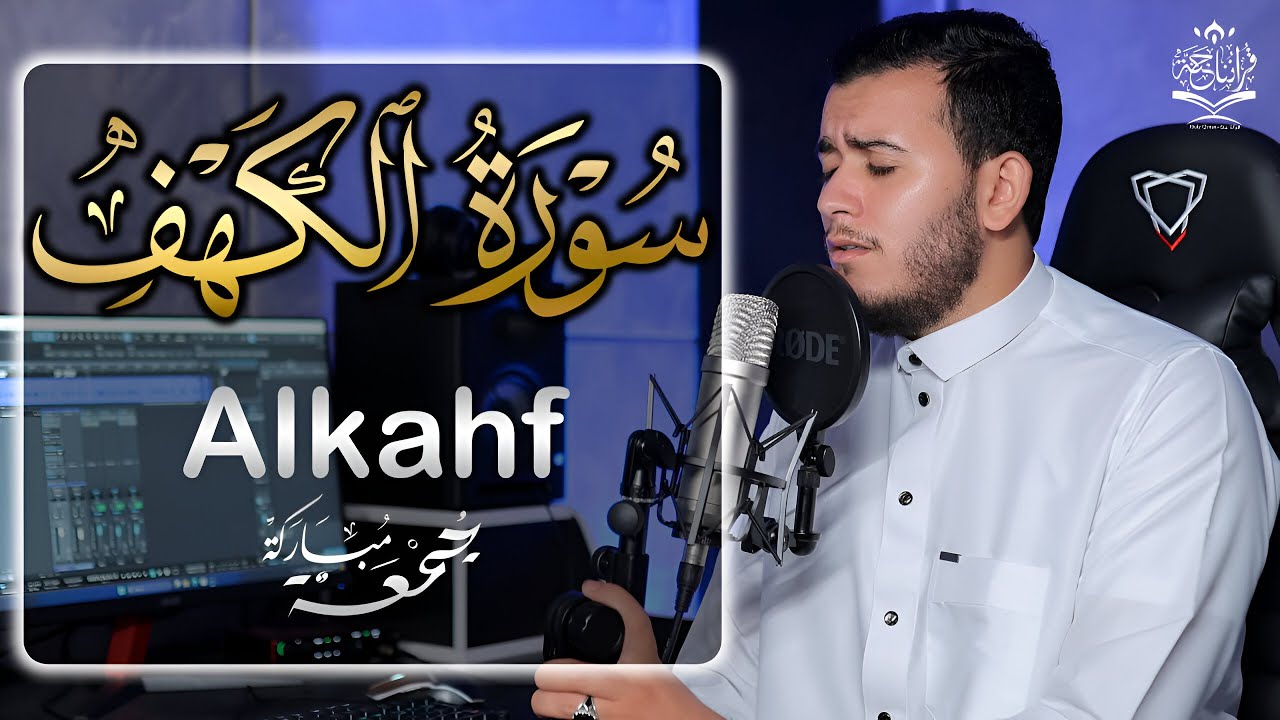 سورة الكهف بصوت القارئ علاء عقل | Surah Al Kahf Aalaa Akl | تلاوة خاشعة ومؤثره