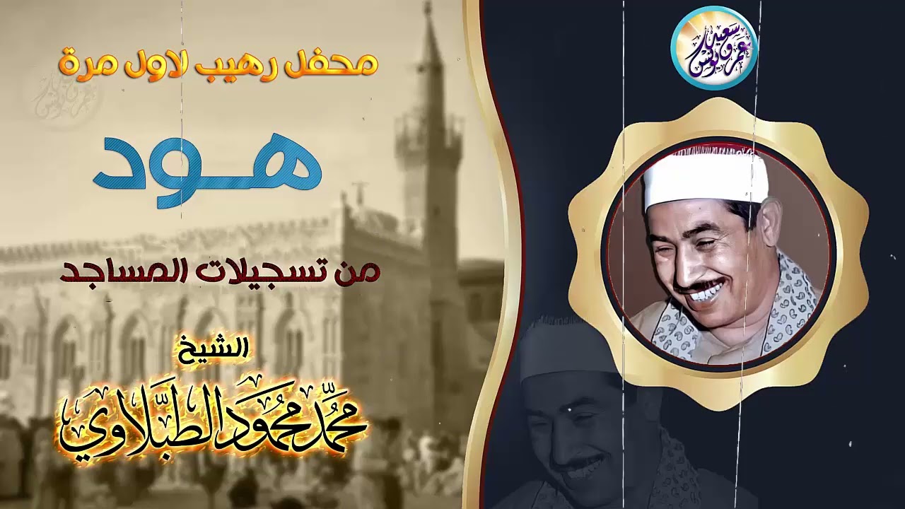 أروع ما قد تسمعه أذناك ! 😭 لصوت يبعث الراحة في نفسك 👌 الشيخ الطبلاوي Wonderful Quranic voice