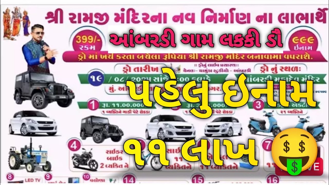 * રામજી મંદિર આંબરડી ગામ લકકી ડ્રો પહેલુ ઇનામ ૧૧ લાખ રૂપિયા || Ramdev Studio Lakhamachi ||