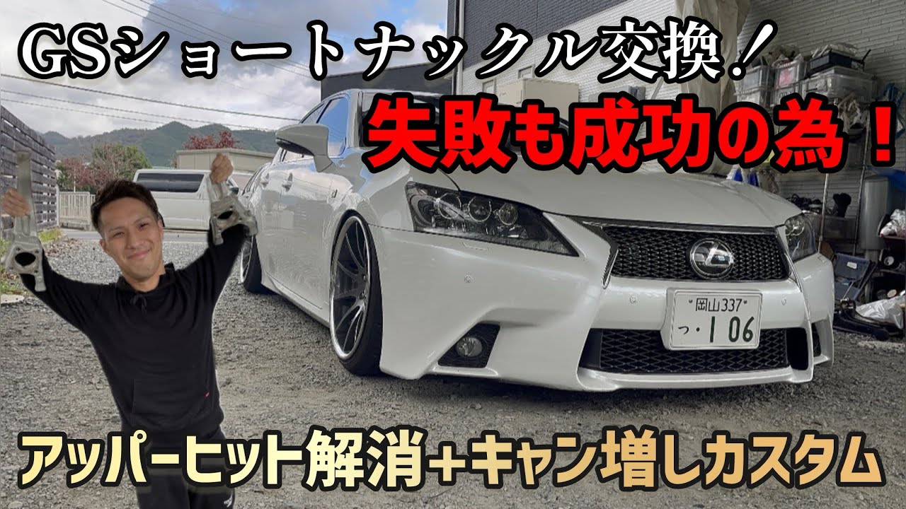 【レクサスGS】ショートナックル取付！ちょっとキャンバー欲しいな...アッパーヒット痛いな...って時に！