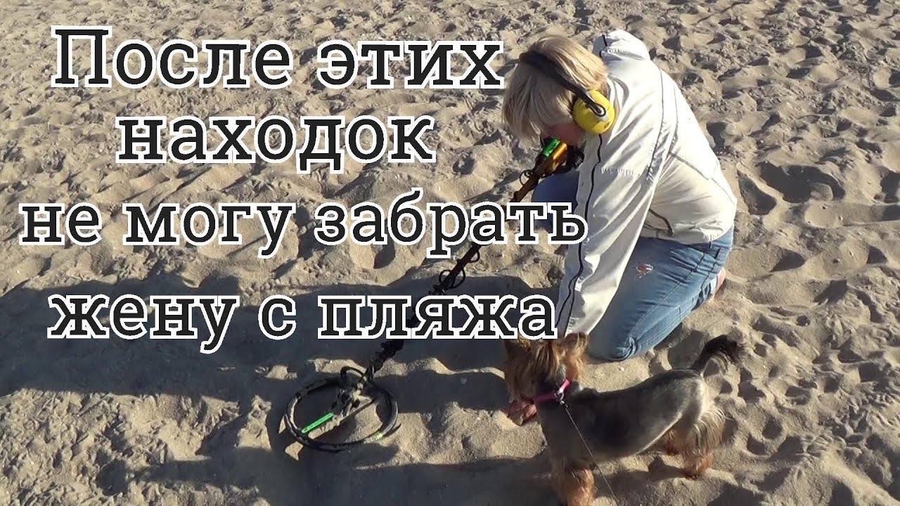 Когда нашли золото - жена стала кладоискателем!Коп на пляже Азовского моря,золотой песок Урзуфа
