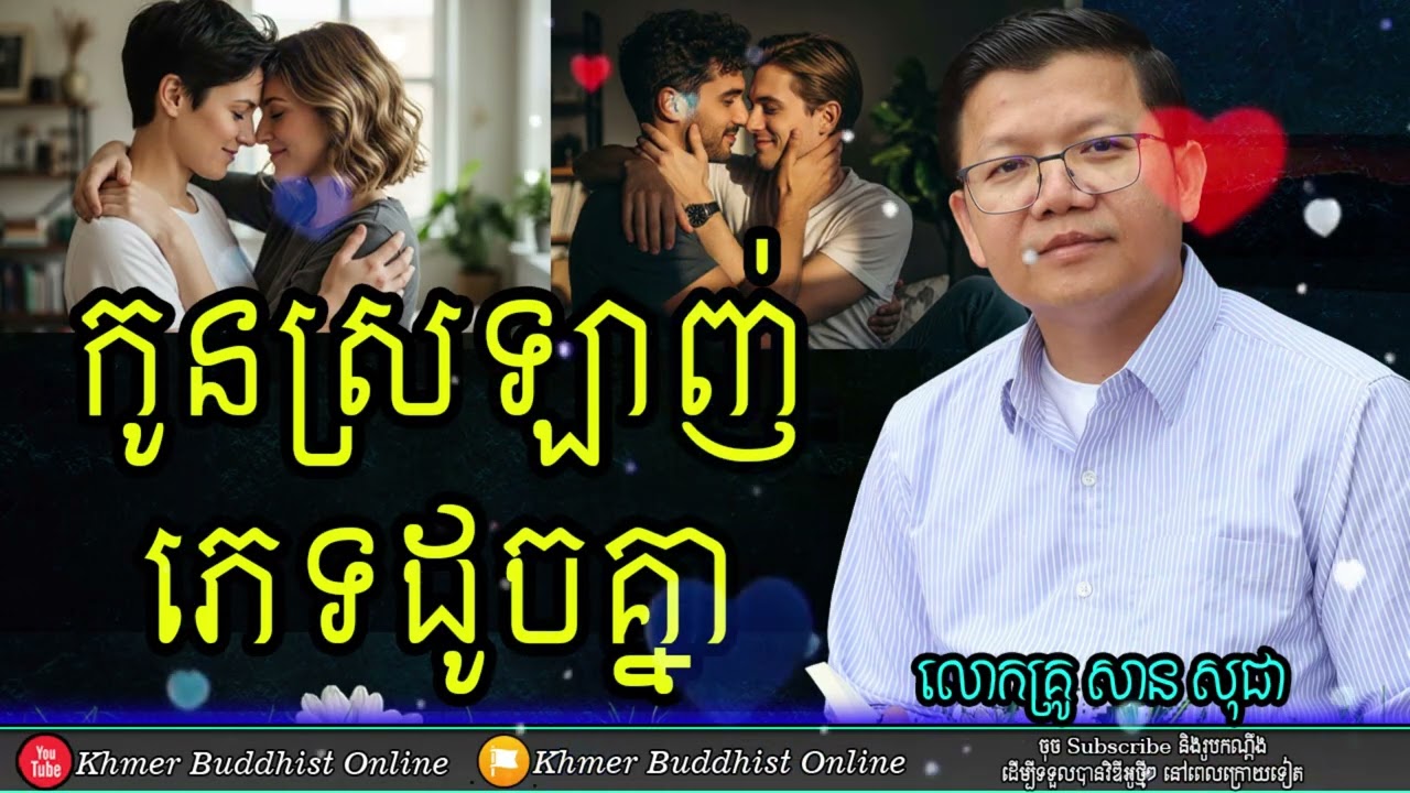 មិនទទួលស្គាល់កូនស្រឡាញ់ភេ@ទដូចគ្នា