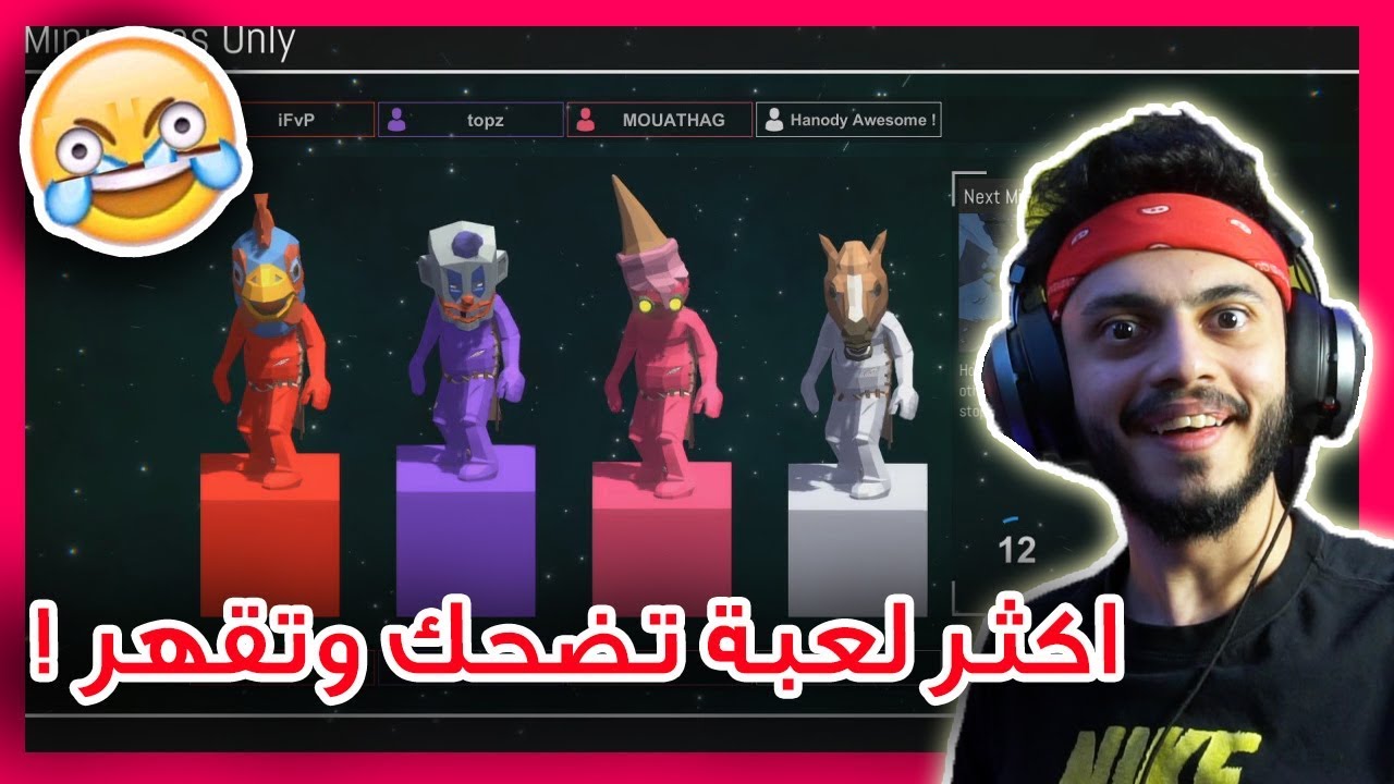 اكثر لعبة تضحك وتنجلد فيها ! | Pummel Party