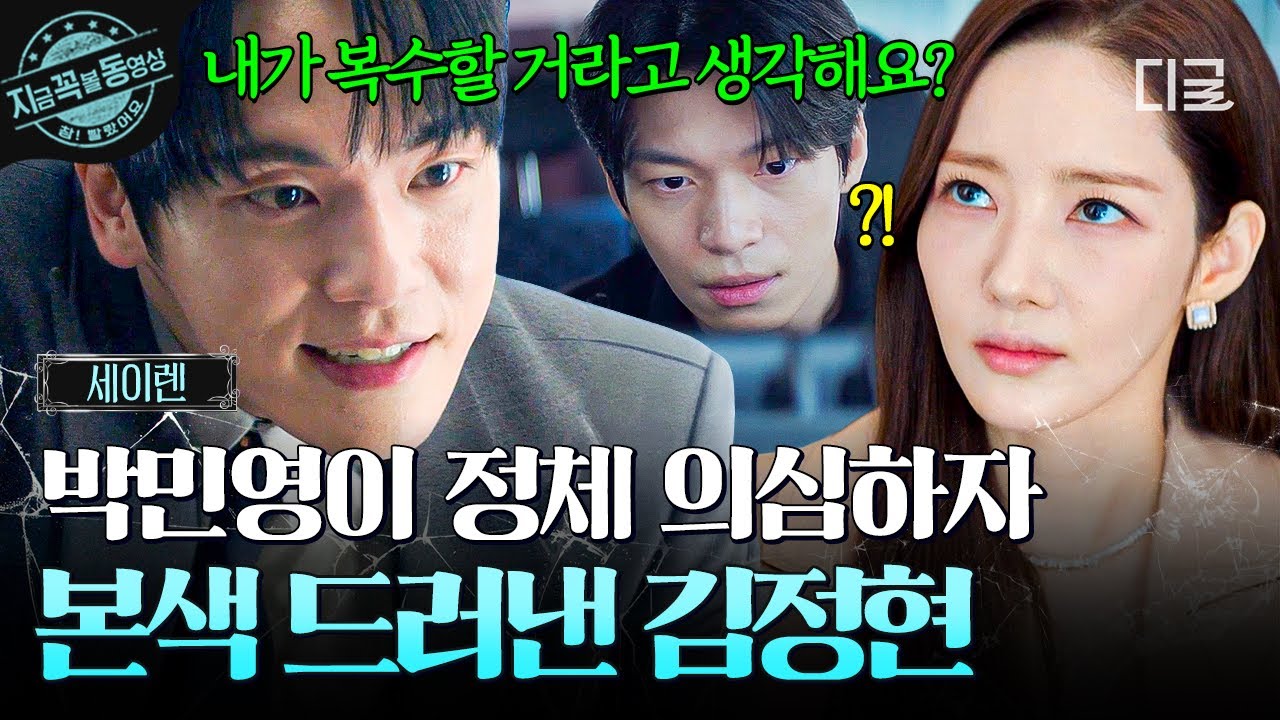 [#세이렌] 점점 속내를 밝히는 김정현🔥 죽은 박민영 전 남친과 김정현의 숨겨진 관계는...?😯