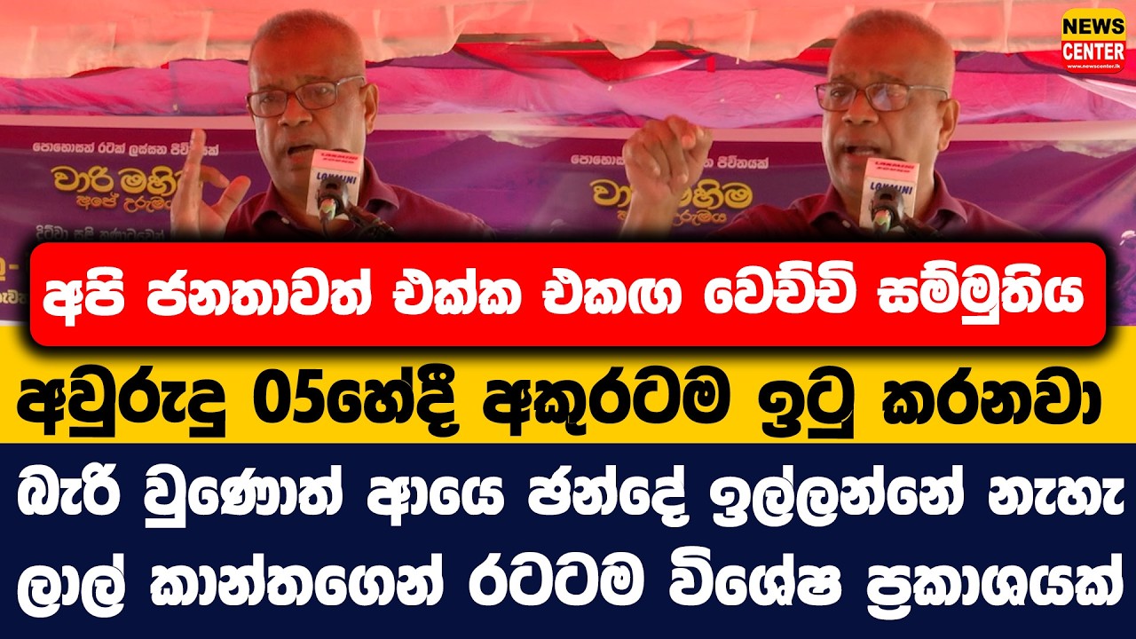 එකඟ වෙච්චි සම්මුතිය අවුරුදු 05හේදී අකුරටම ඉටු කරනවා |බැරි වුණොත් ආයෙ ඡන්දේ ඉල්ලන්නේ නැහැ |ලාල් කාන්ත