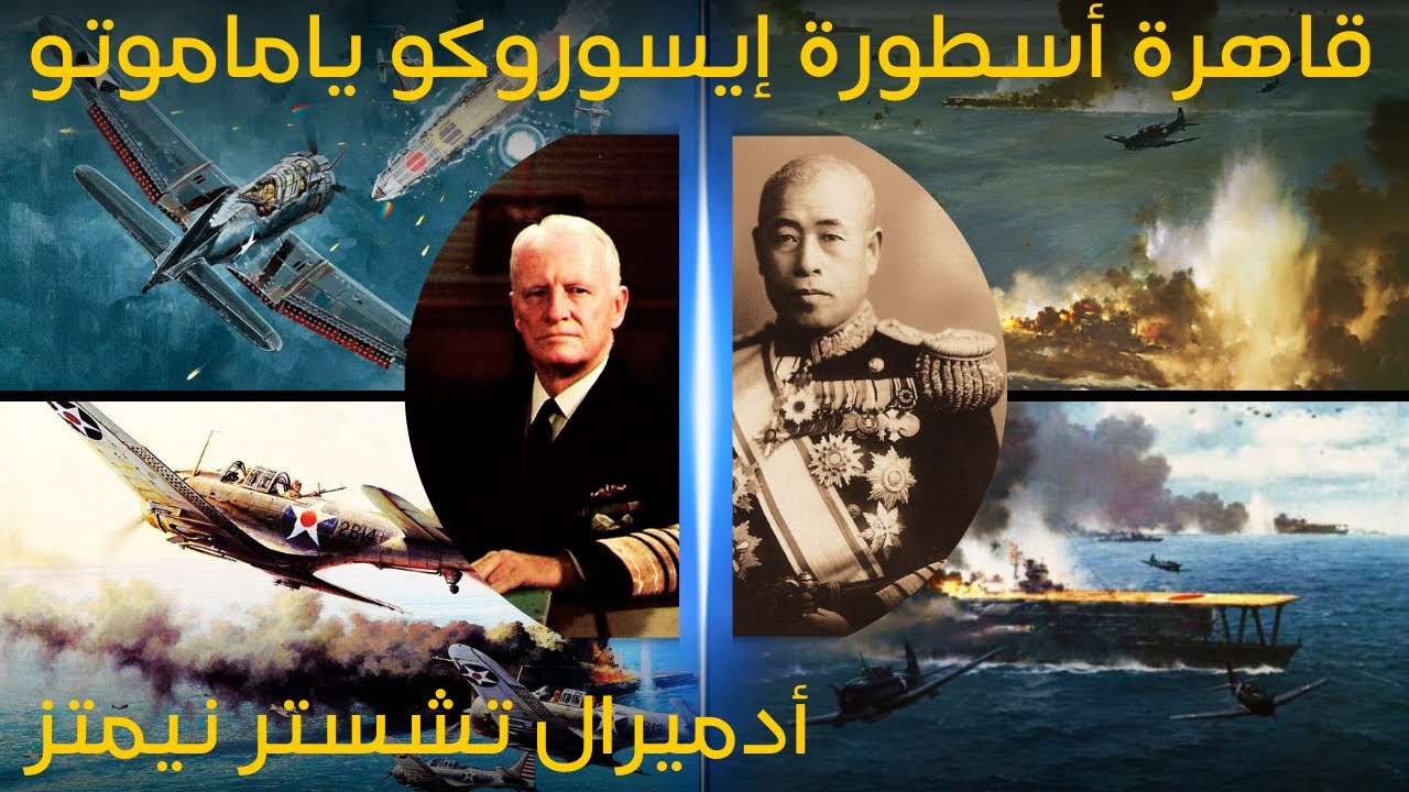 قاهرة أسطورة إيسوروكو ياماموتو │ أدميرال تشستر نيميتز - قائد أسطول المحيط الهاديء الامريكي
