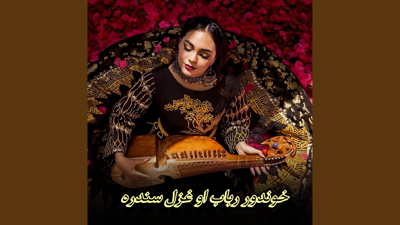 خوندور رباب او غزل سندره | Khwandor rabab ao ghazal sandara | پشتو...