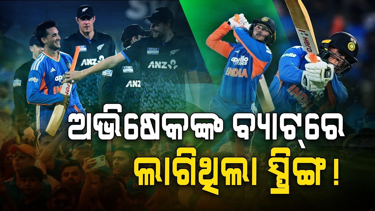 ନ୍ୟୁଜିଲାଣ୍ଡ ଖେଳାଳି କଲେ ବଡ଼ ଅଭିଯୋଗ !!! | Abhishek Sharma | Ind vs Nz T20 Series | Argus Digital