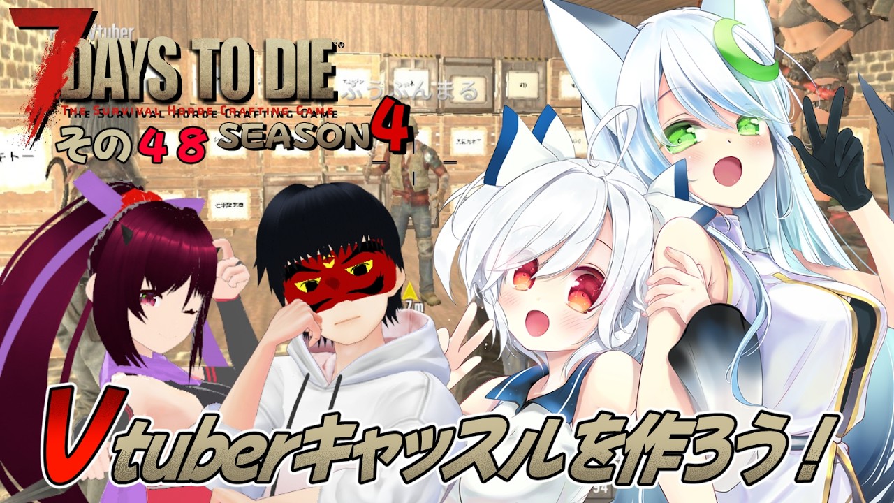 #48 【#7DaysToDie 】２月！Vtuberキャッスルコラボ！【Vtuber コラボ】