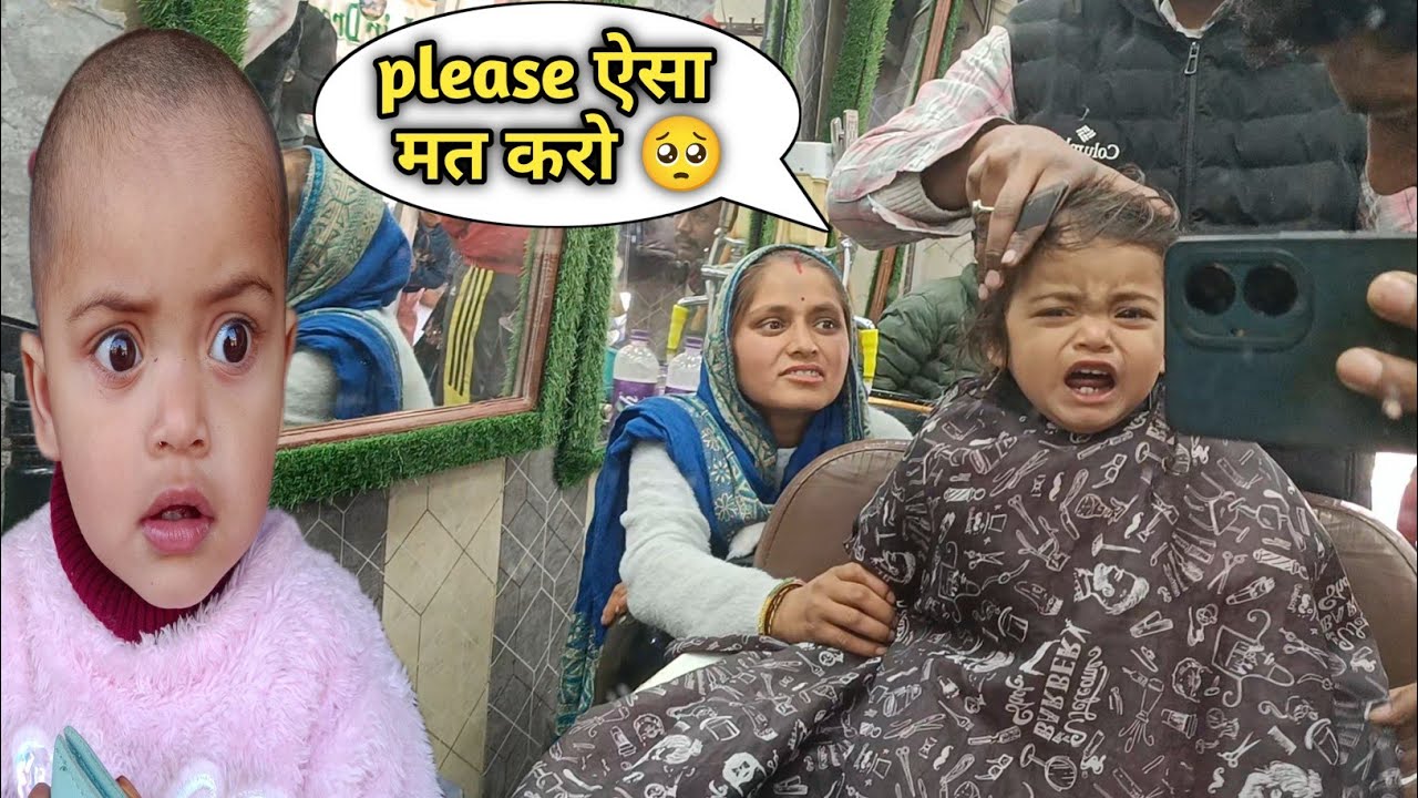 आखिर हमने अपनी बेटी के बाल क्यू कटवाएं 😳 इस पावन दिन पर ! 
