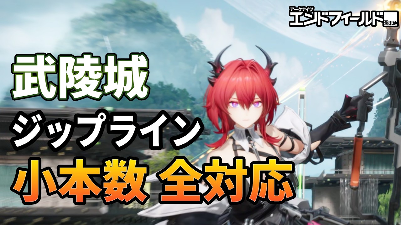 【エンドフィールド】武陵城 ほぼ最小本数で全ルート対応　ジップライン配置例を詳しく紹介 (パッキング・希少鉱物・希少植物)