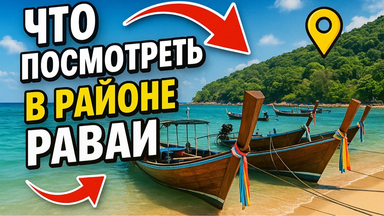 Раваи &mdash; привлекательный район для жизни на Пхукете | Что посмотреть