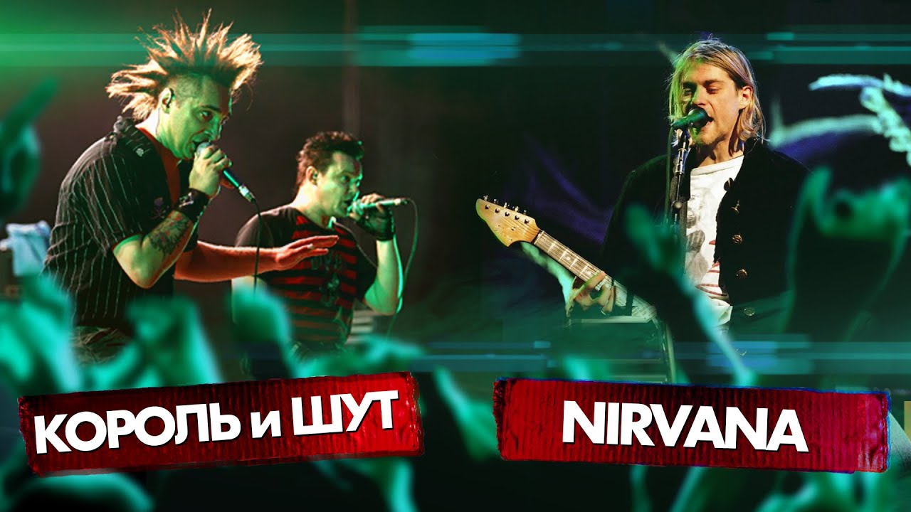 КОРОЛЬ и ШУТ vs NIRVANA