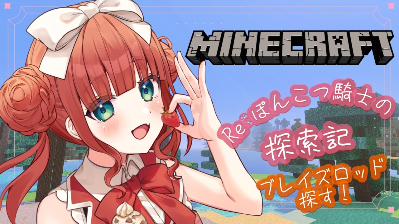 【 Minecraft /#朝活】# 22　初見さん大歓迎！みんなおはよう言いに来て～！！　Re：ポンコツ騎士の探索記　【 綺苺ここな /#新人Vtuber】