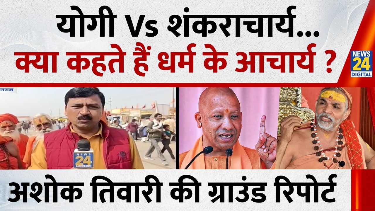 Yogi Vs शंकराचार्य..क्या कहते हैं धर्म के आचार्य? Prayagraj से देखिए Ashok Tiwari की ग्राउंड रिपोर्ट