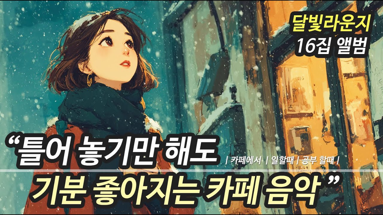 ☕ 카페에서 듣기 좋은 노래 모음 16집 (중간 광고 없음) | ❄️겨울에 듣기 좋은 잔잔한 베스트 발라드 음악🎧 하루 종일 틀어놓기 좋은 카페음악 (아침에, 저녁에, 잠들기전)
