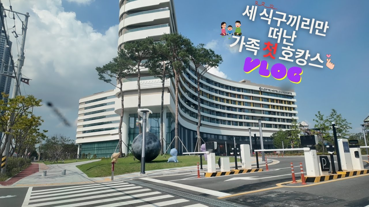 [주부VLOG] #36. 3인 가족끼리만 떠난 첫 호캉스