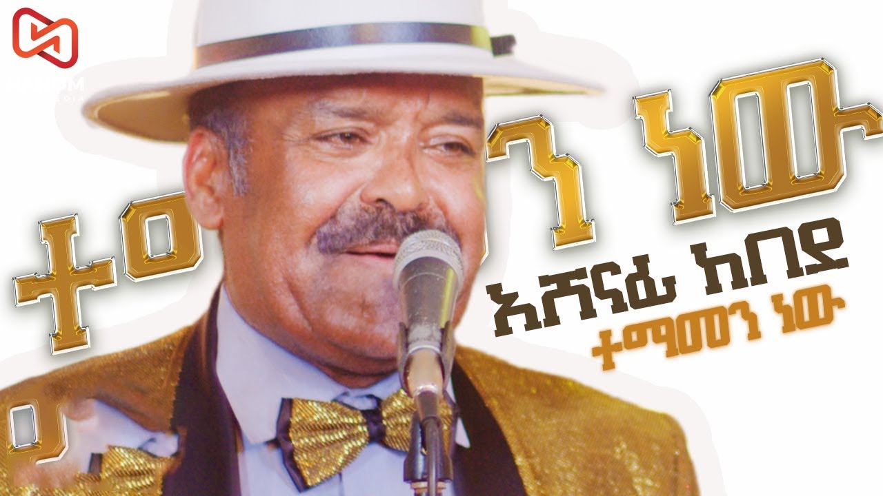 አሸናፊ ከበደ Ashenafi Kebede Gudega Nesh ጉደኛ ነሽ New Ethiopian Music 2023 (Official Video)