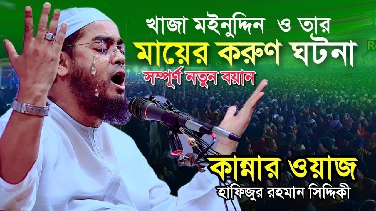 দুরুদ একবার পড়লে তিনটি ফজিলত || হাফিজুর রহমান সিদ্দিকী || hafizur rahman siddiki waz 2025 ||