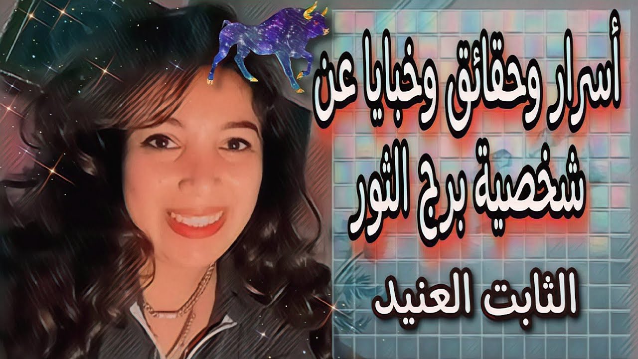 أسرار وخبايا وحقائق في شخصية برج الثور ♉ المخطط العنيد الثابت