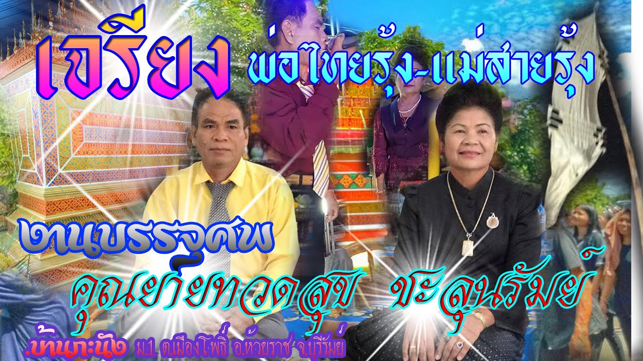 เจรียงสายรุ้ง-ไทยรุ้ง งานบรรจุศพ คุณยายทวดสุข ชะลุนรัมย์