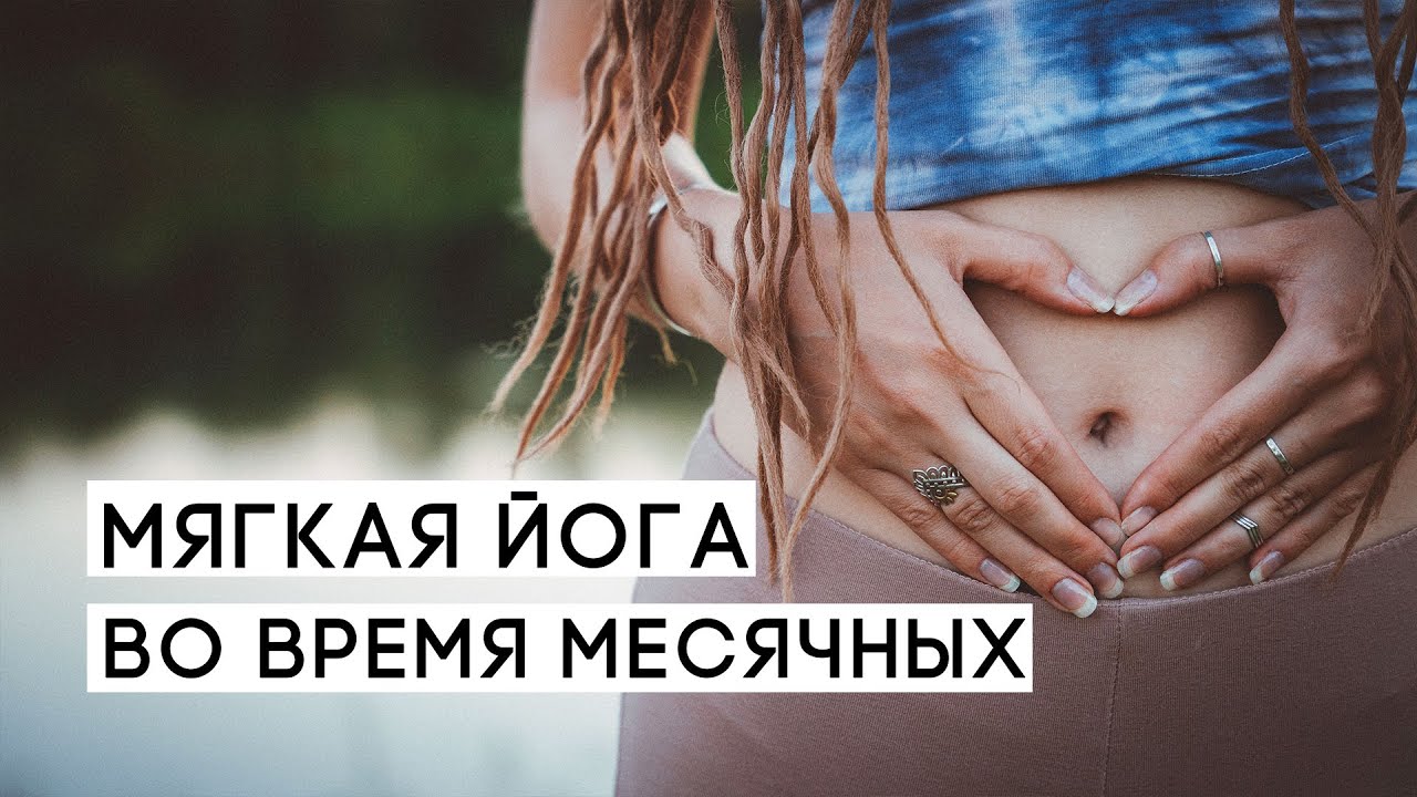 Боль во время месячных? l Йога в период менструации