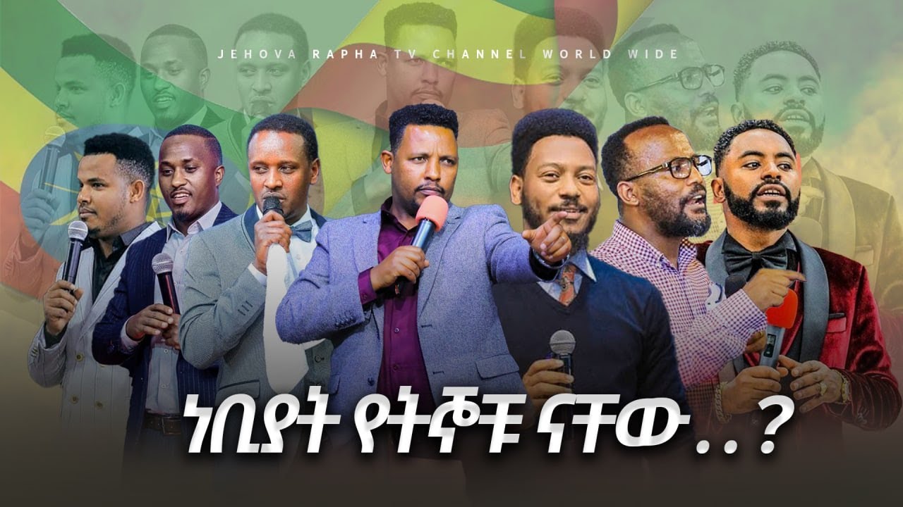 ተጽኖ የፈጠሩት ነቢያት የትኞቹ ናቸው? Prophet Solomon Assefa