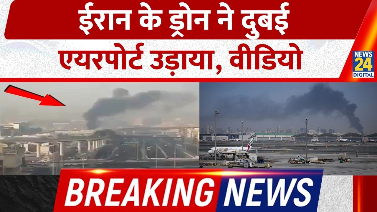 Breaking: Iran के Drone ने Dubai International Airport उड़ाया, Video | Iran Drone Attack