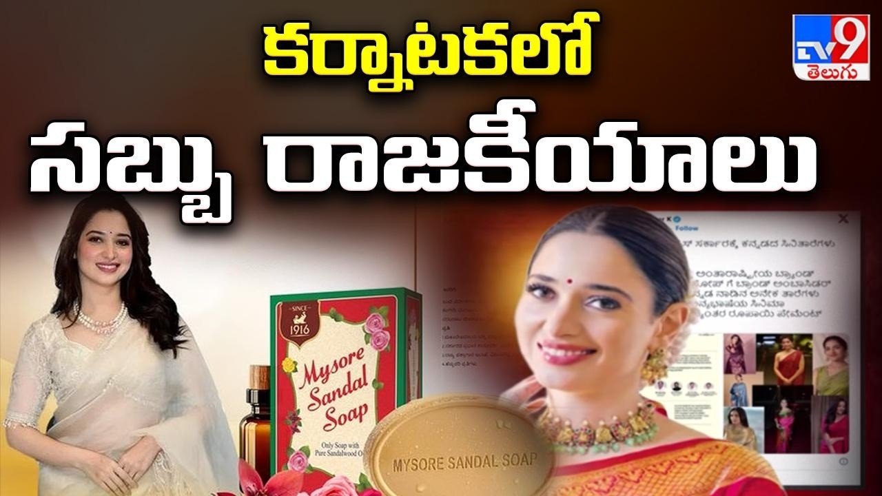 కర్నాటకలో సబ్బు రాజకీయాలు | Mysore Sandal Soap Ambassador Row | Tamannaah Bhatia - TV9