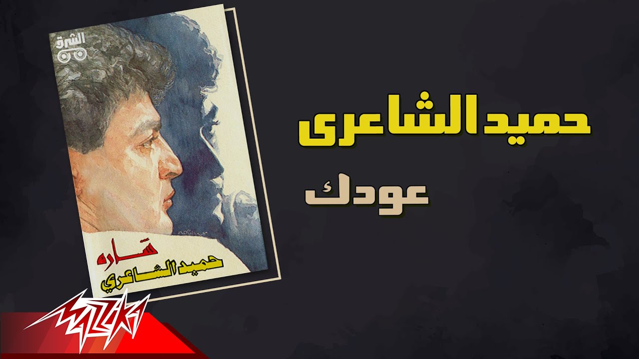 Hamid El Shaeri - Odek | حميد الشاعرى - عودك