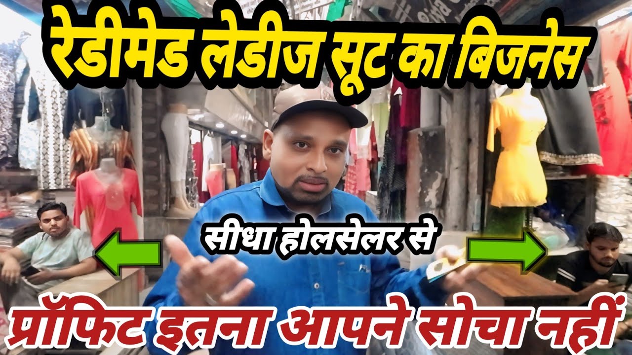 रेडीमेड लेडीज सूट का बिजनेस प्रॉफिट इतना आपने सोचा नहीं.new business ideas low investment 