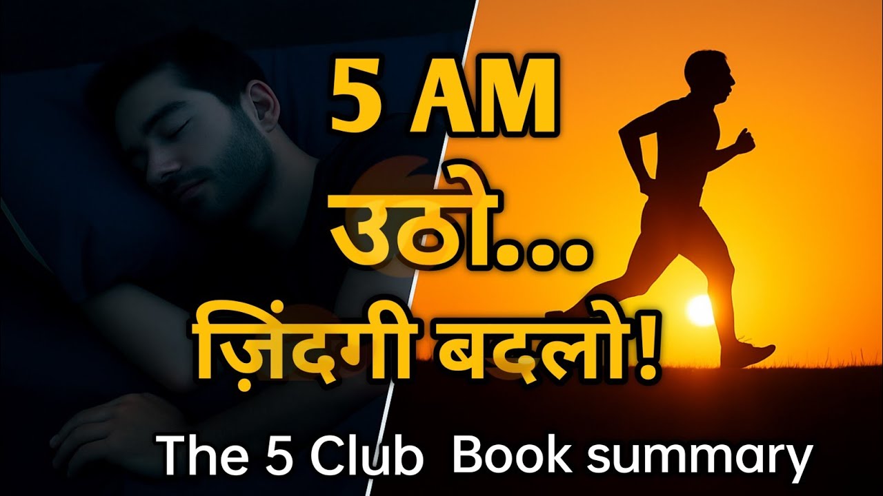 5 AM उठो… और ज़िंदगी बदलो! 🔥| The 5am Club Book Summary Hindi 