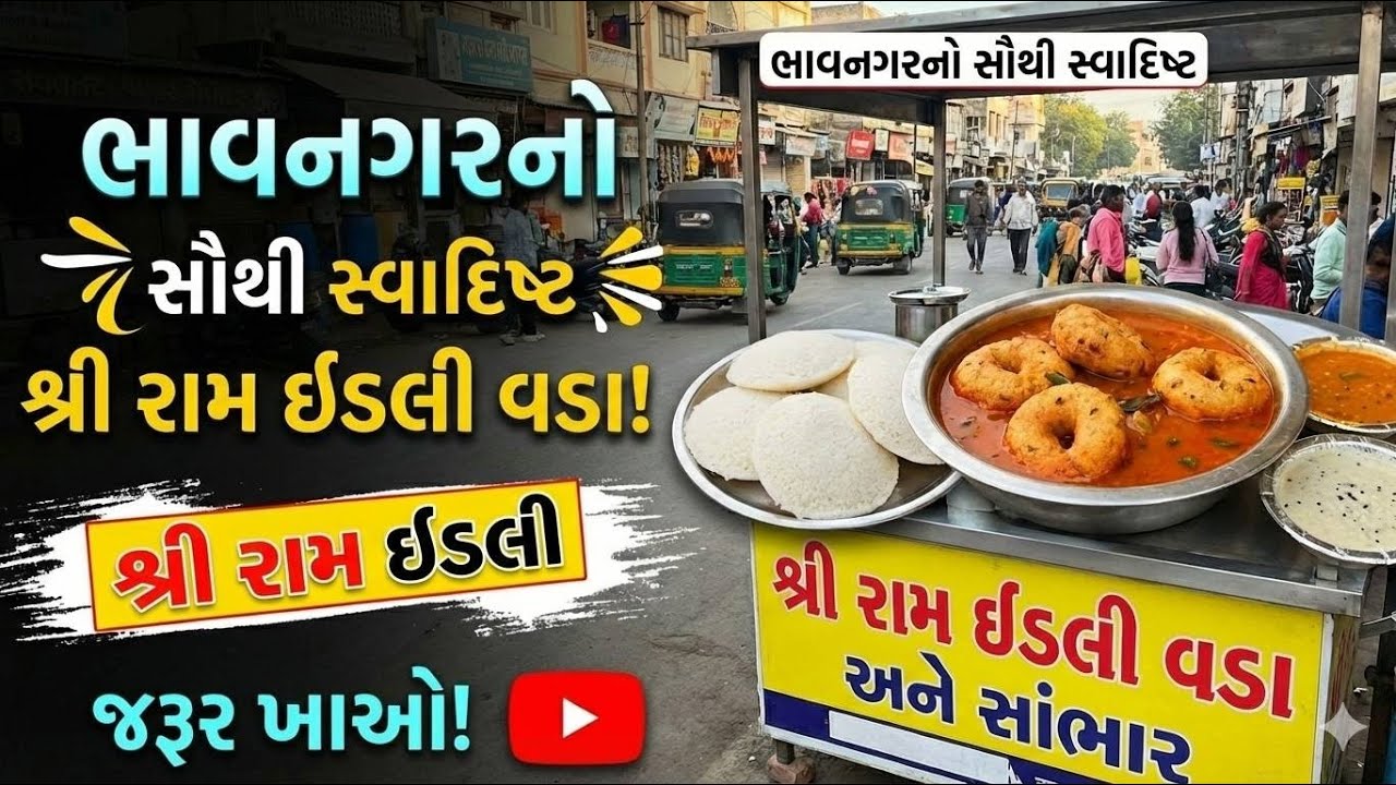 Bhavnagar ka sabase delicious shree raam idalee vada aur saambhar! 🤩