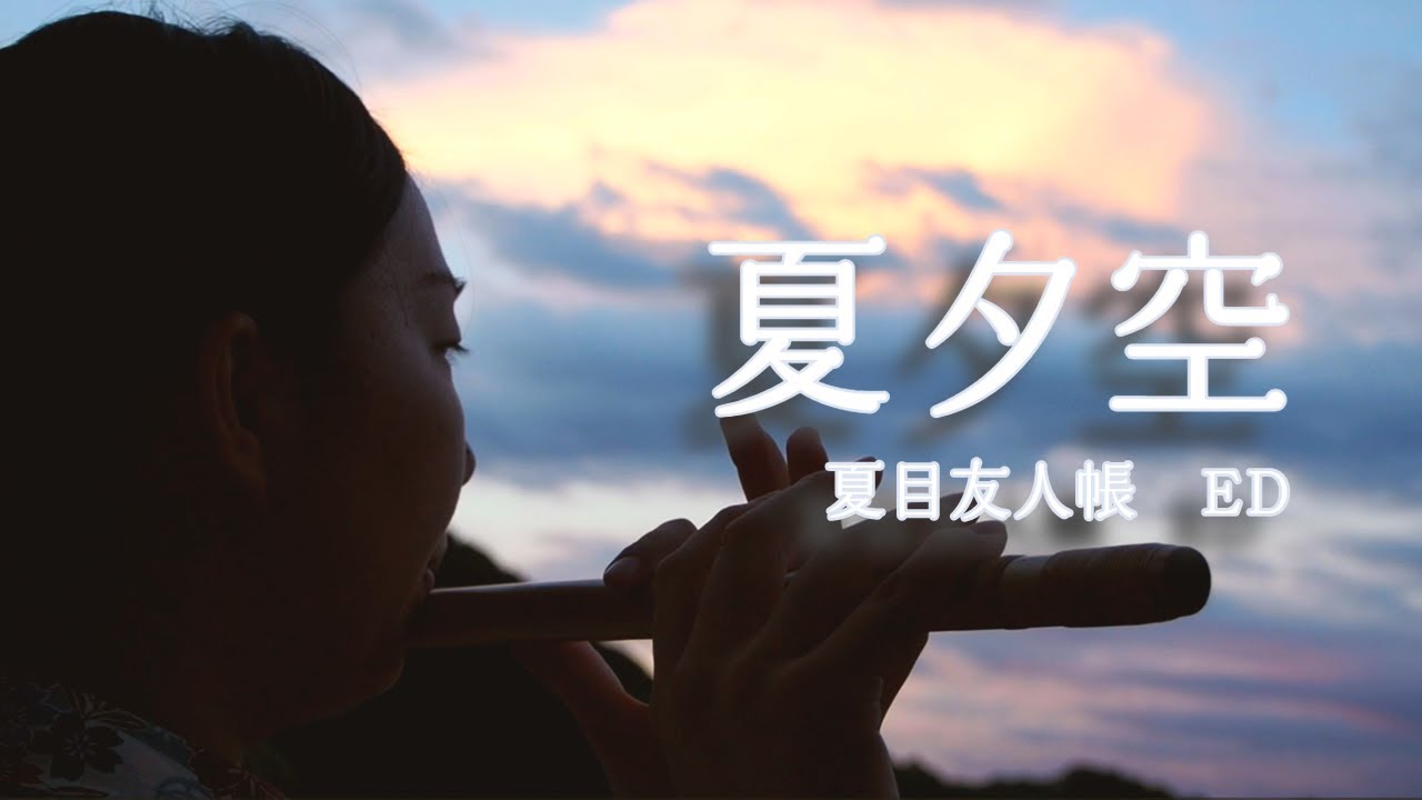 【夏目友人帳×篠笛】夕暮時に『夏夕空』を吹いてみた－