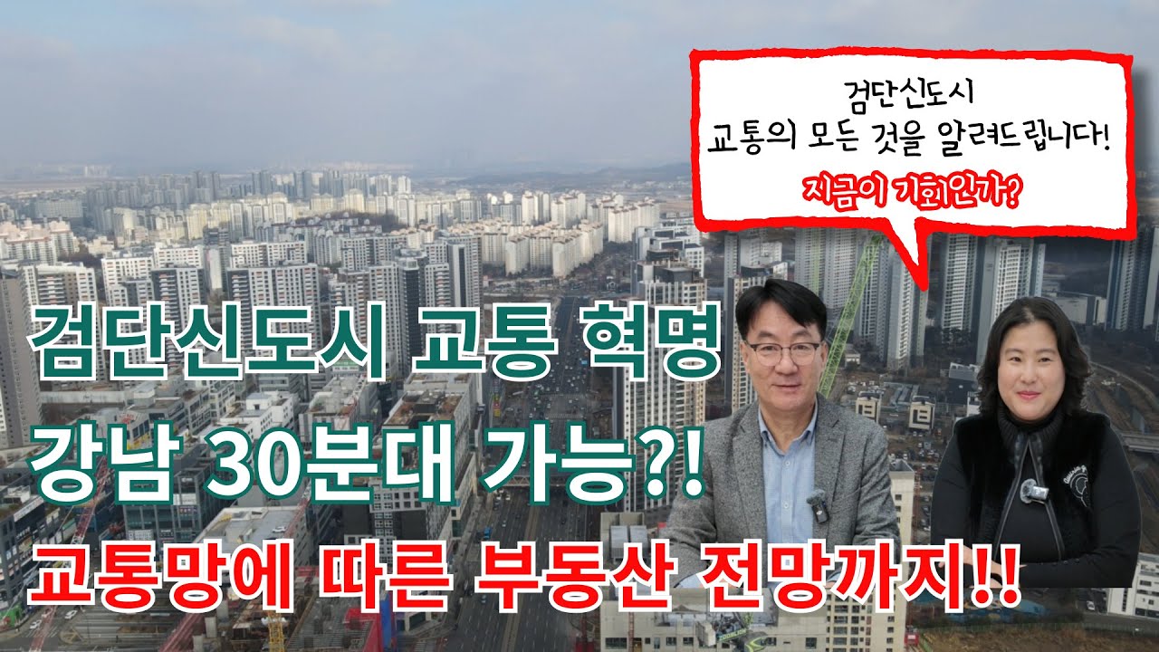 뻥 뚫리는 검단신도시?! 검단신도시 교통의 모든 것 /철도망 교통망 현장드론