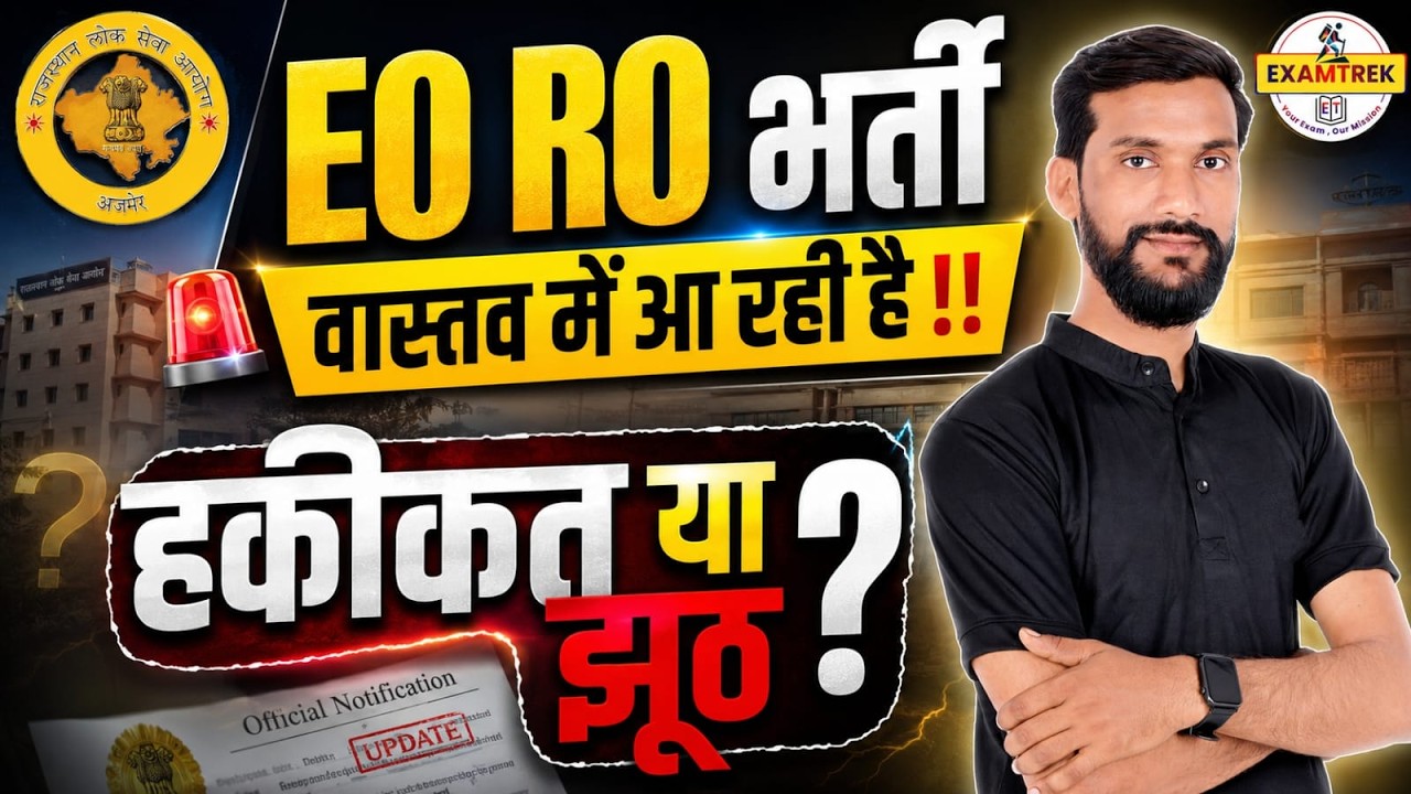 EO-RO भर्ती आ रहीं हैं हक़ीकत या झूठ | Notification कब तक | कितने पद ?  जानकारी YOGENDRA SIR के साथ