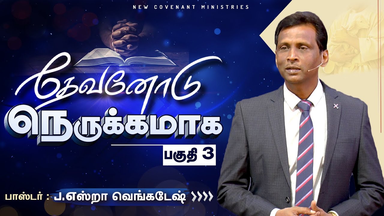 தேவனோடு நெருக்கமாக #03 - Intimacy With GOD #03 - AFT Tamil Christian Message