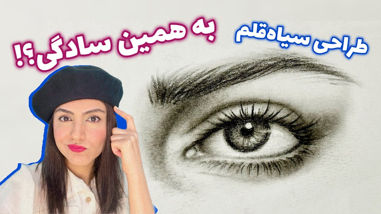 طراحی چشم و ابرو سیاه‌قلم فقط با یک مداد و محوکن ! | آموزش نقاشی سیاه‌قلم به ساده‌ترین روش