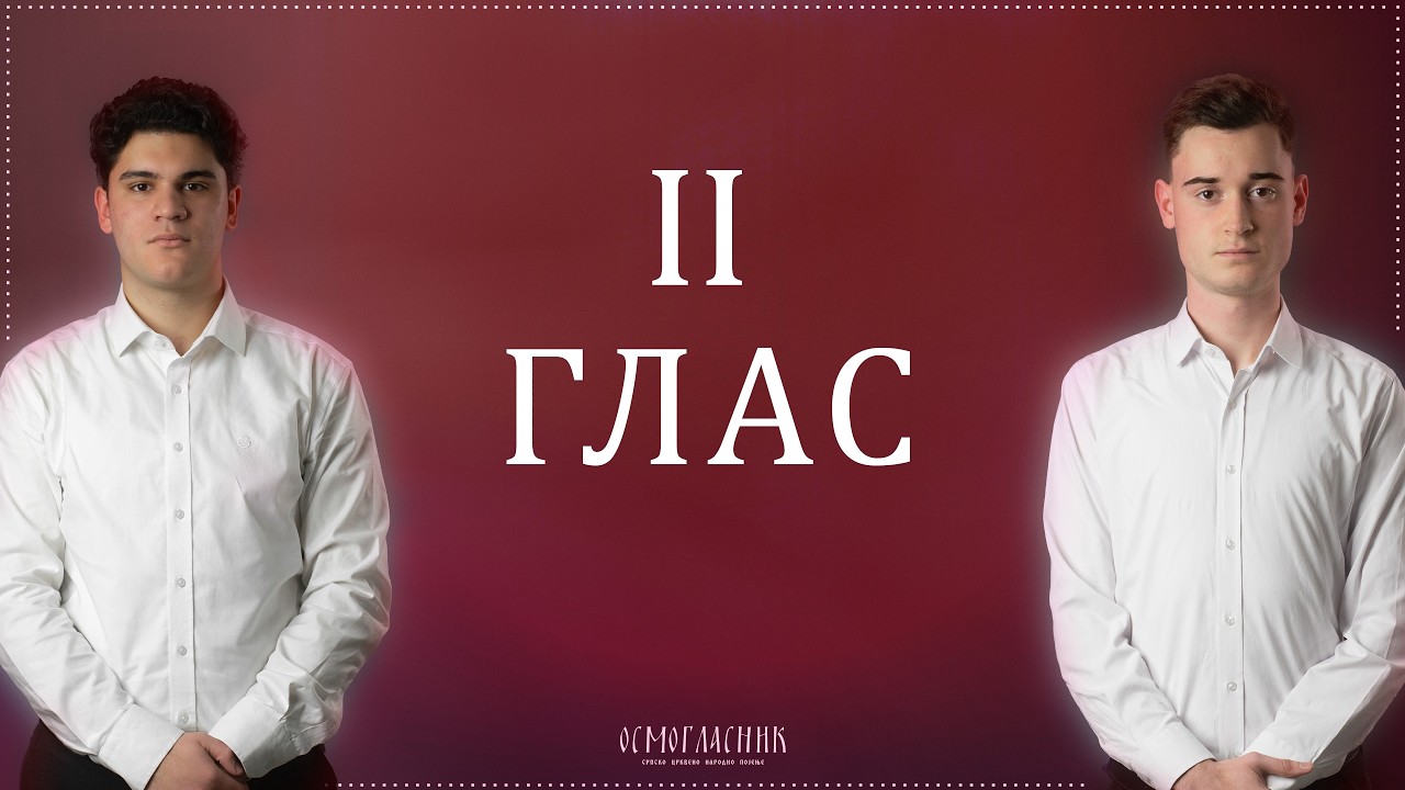14.ТРОПАР ВАСКРСАН ( II глас)