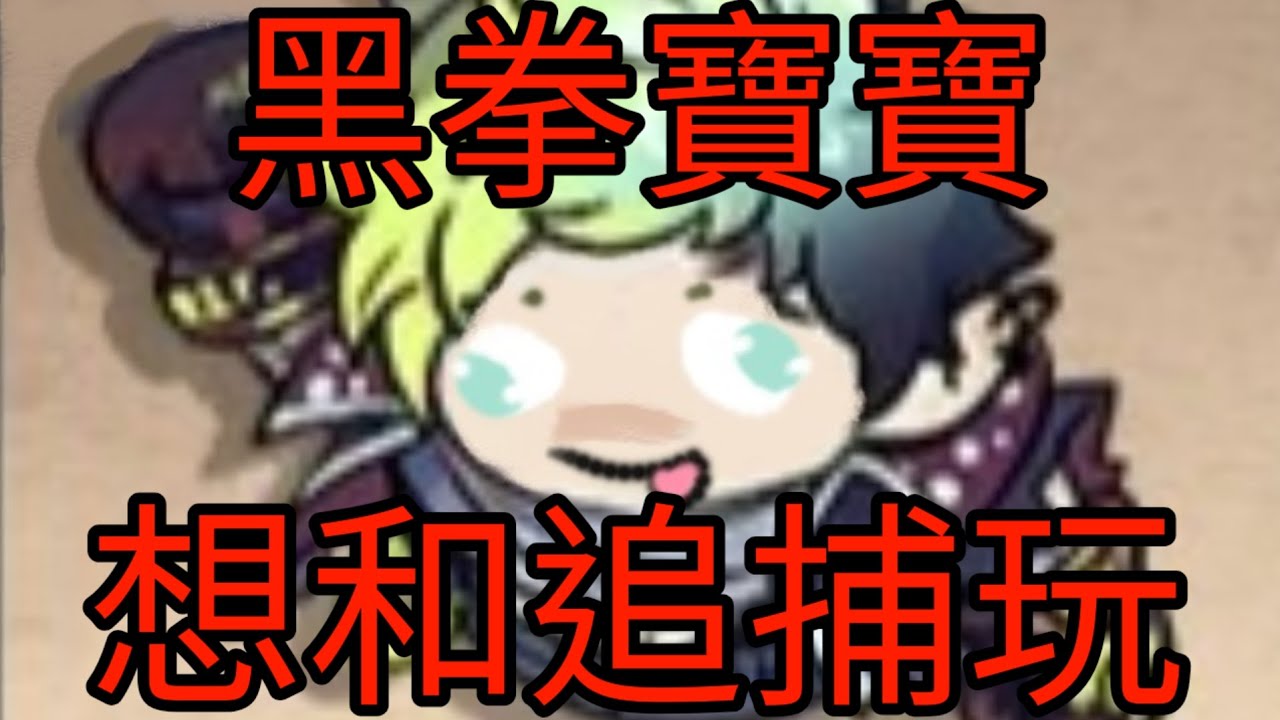 黑拳寶寶只是失誤了 一定是你的錯啊～