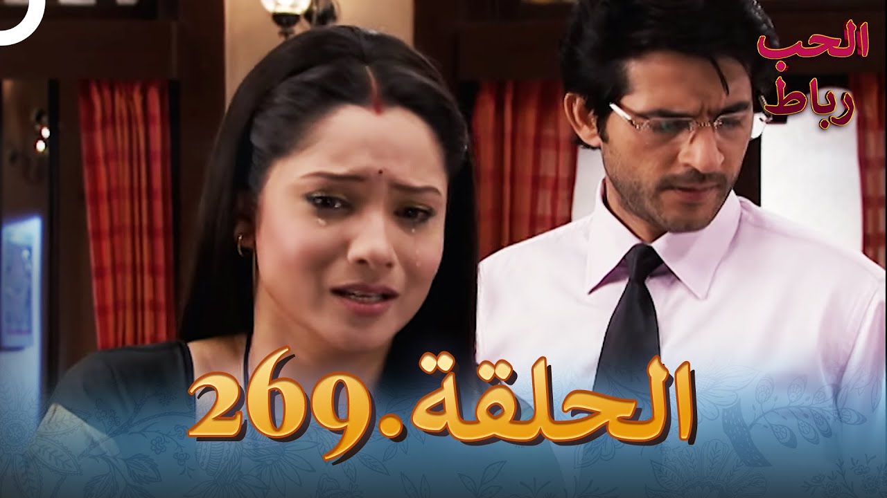 رباط الحب مدبلج عربي الحلقة 269
