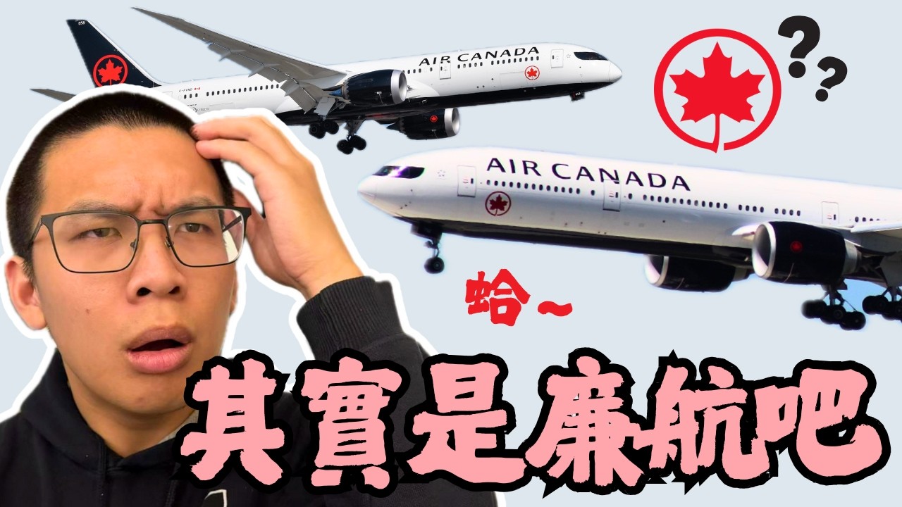 加拿大我愛你但。。😭｜加拿大航空B777-300ER vs B787-9國內線對決！🇨🇦 ｜YVR✈️YUL